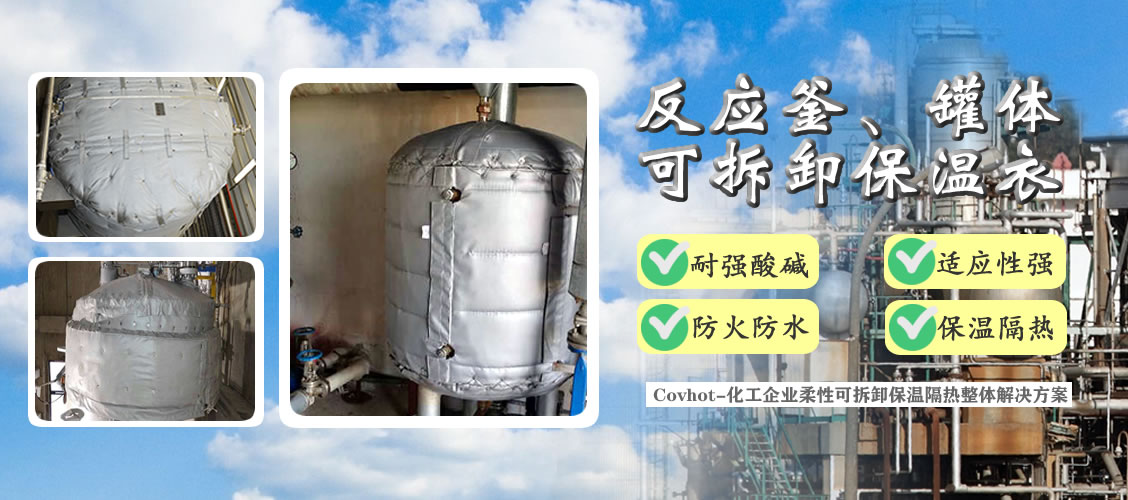 <a href=http://www.guanjiekang.com/e/tags/?tagname=%E5%8F%8D%E5%BA%94%E9%87%9C%E4%BF%9D%E6%B8%A9 target=_blank class=infotextkey>反應釜保溫</a>隔熱