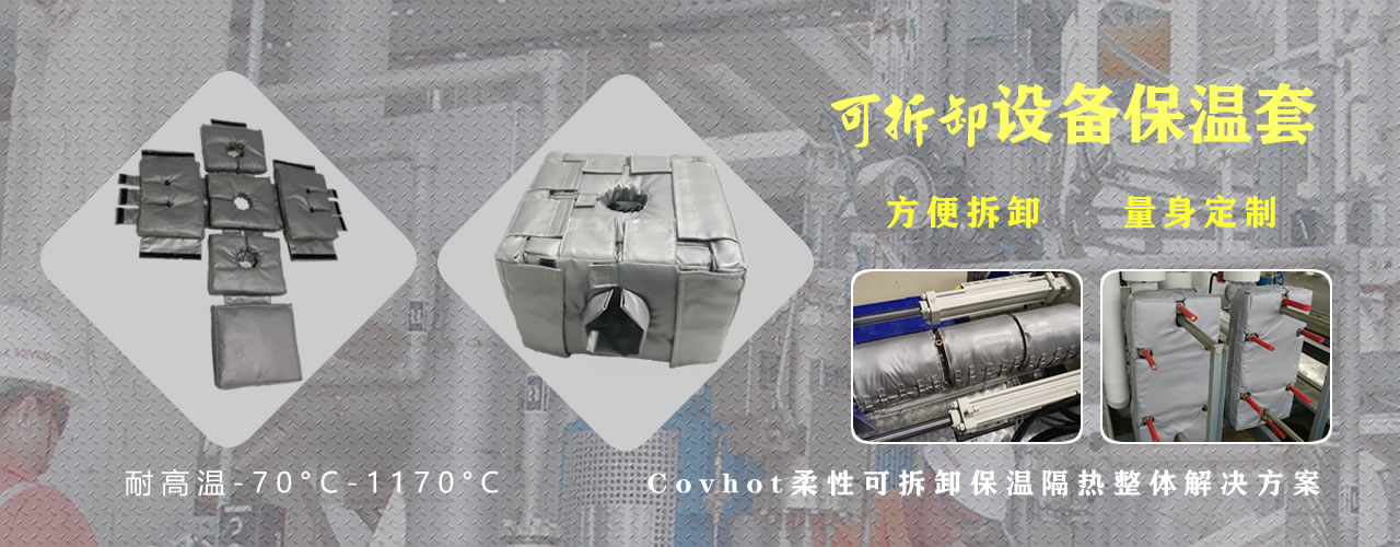可拆卸<a href=http://www.guanjiekang.com/e/tags/?tagname=%E8%AE%BE%E5%A4%87%E4%BF%9D%E6%B8%A9 target=_blank class=infotextkey>設備保溫</a>套