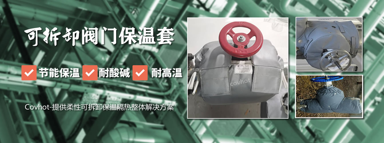 可拆卸<a href=http://www.guanjiekang.com/e/tags/?tagname=%E9%98%80%E9%97%A8%E4%BF%9D%E6%B8%A9%E5%A5%97 target=_blank class=infotextkey><a href=http://www.guanjiekang.com/e/tags/?tagname=%E9%98%80%E9%97%A8%E4%BF%9D%E6%B8%A9 target=_blank class=infotextkey>閥門保溫</a>套</a>