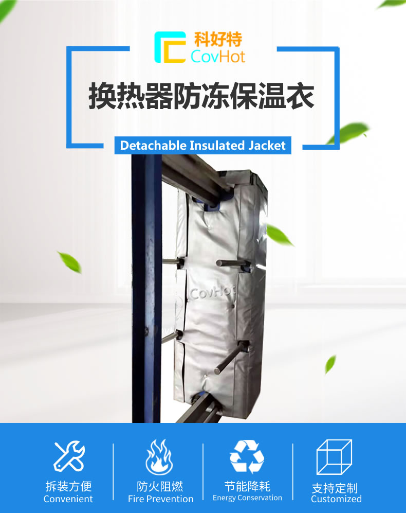 可拆卸板式<a href=http://www.guanjiekang.com/e/tags/?tagname=%E6%8D%A2%E7%83%AD%E5%99%A8%E4%BF%9D%E6%B8%A9 target=_blank class=infotextkey>換熱器保溫</a>套